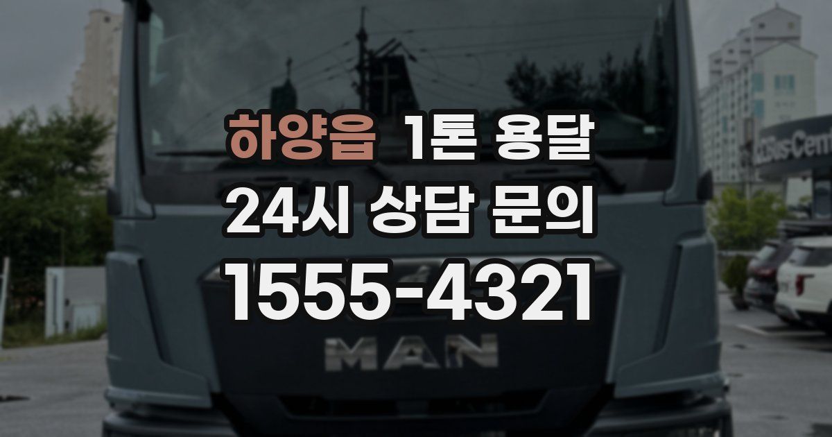 하양읍 1톤 용달