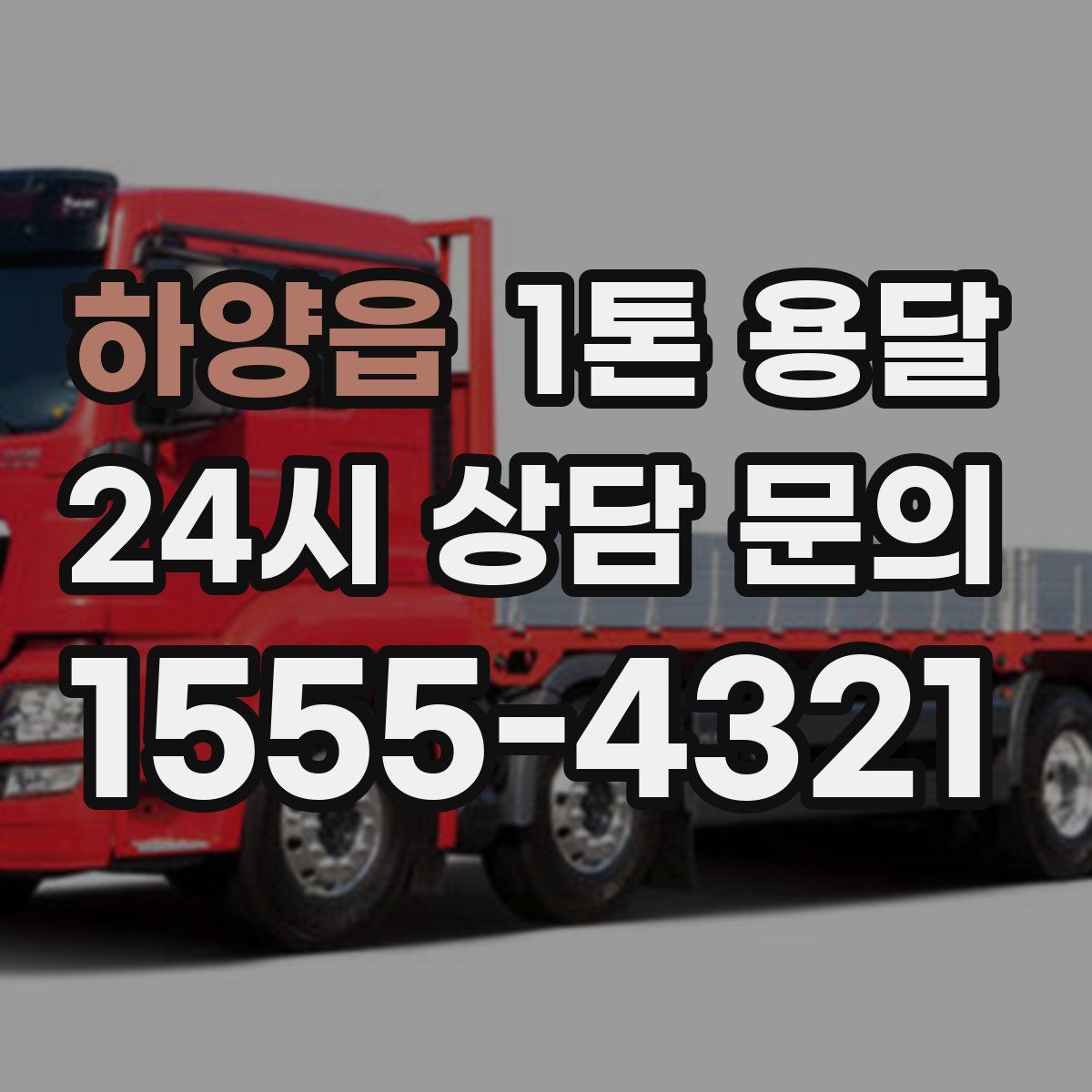 하양읍 1톤 용달