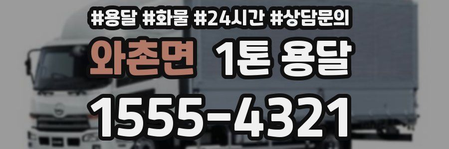 와촌면 1톤 용달