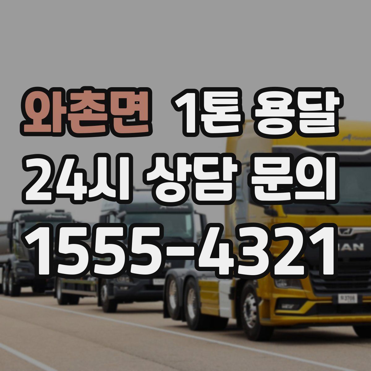 와촌면 1톤 용달