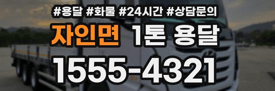 자인면 1톤 용달