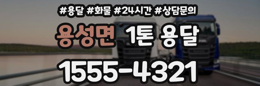 용성면 1톤 용달