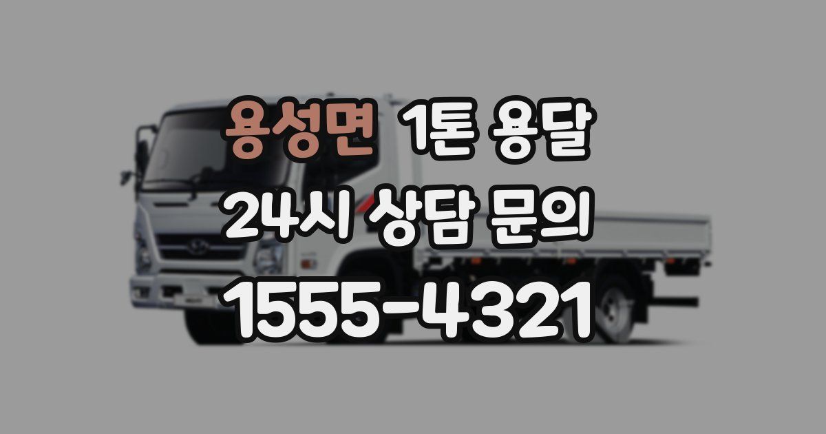 용성면 1톤 용달
