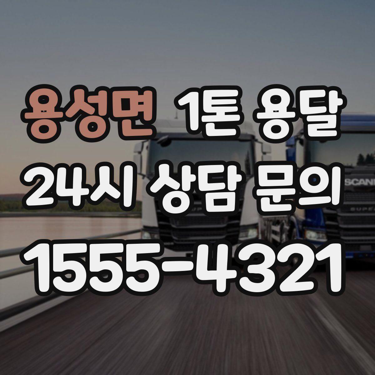 용성면 1톤 용달