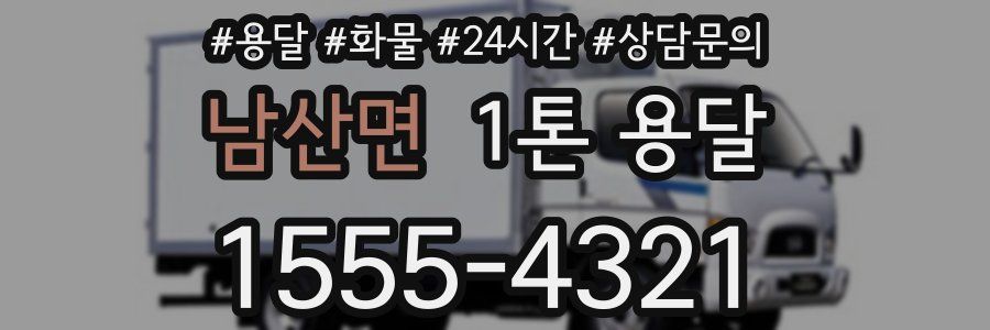 남산면 1톤 용달