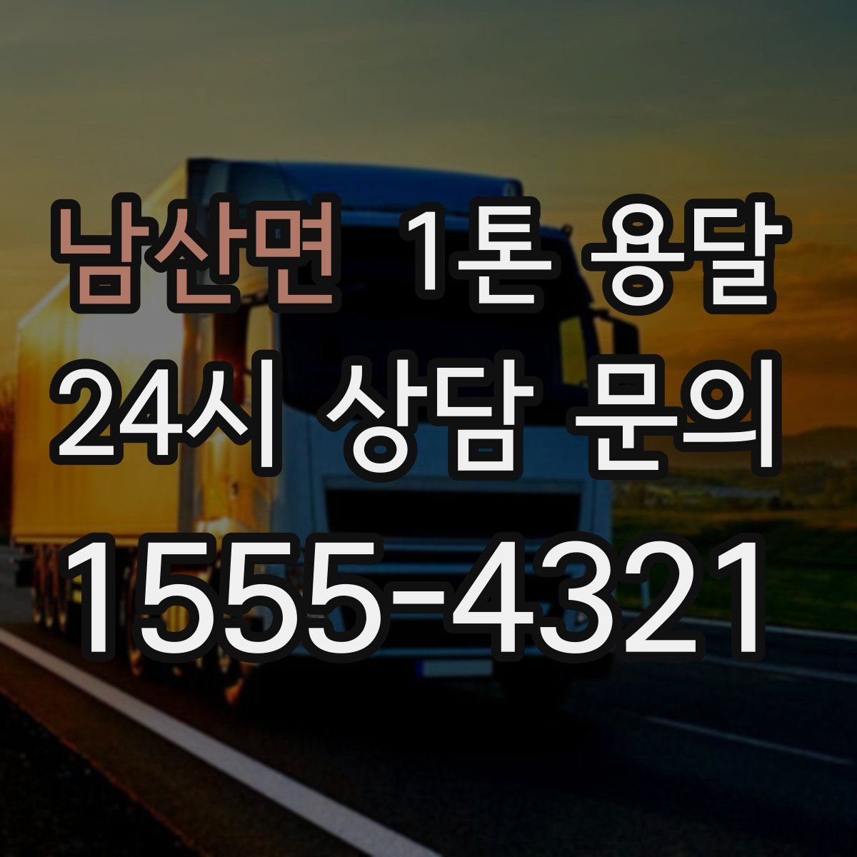 남산면 1톤 용달