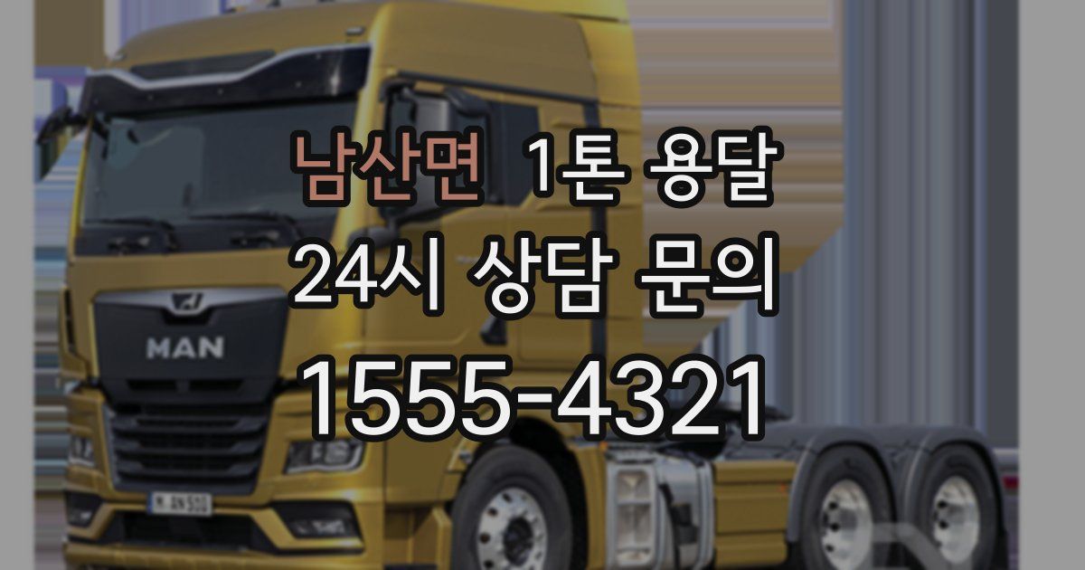 남산면 1톤 용달