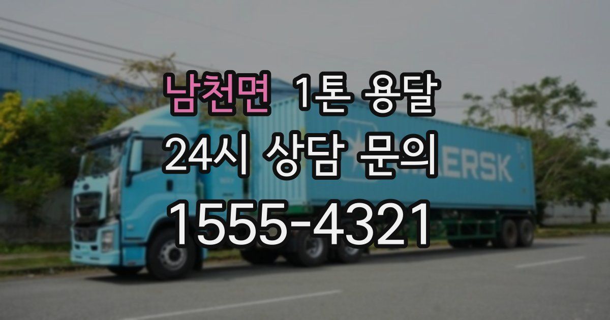 남천면 1톤 용달