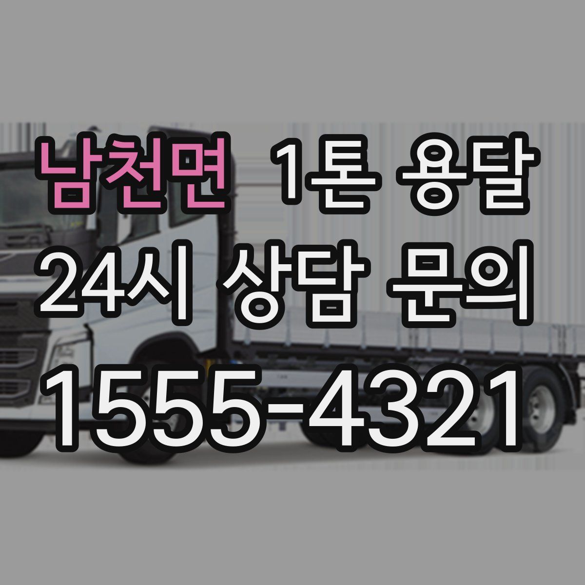 남천면 1톤 용달