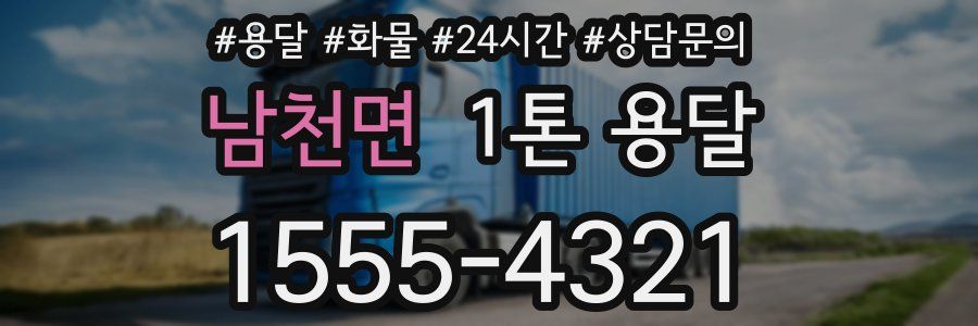 남천면 1톤 용달