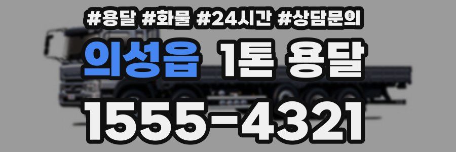 의성읍 1톤 용달