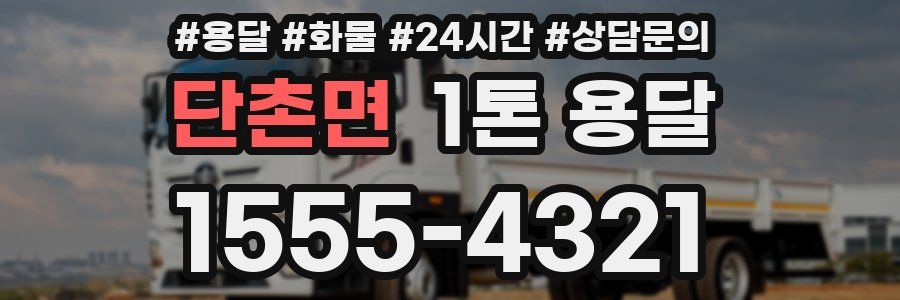 단촌면 1톤 용달