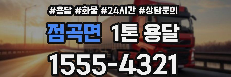 점곡면 1톤 용달