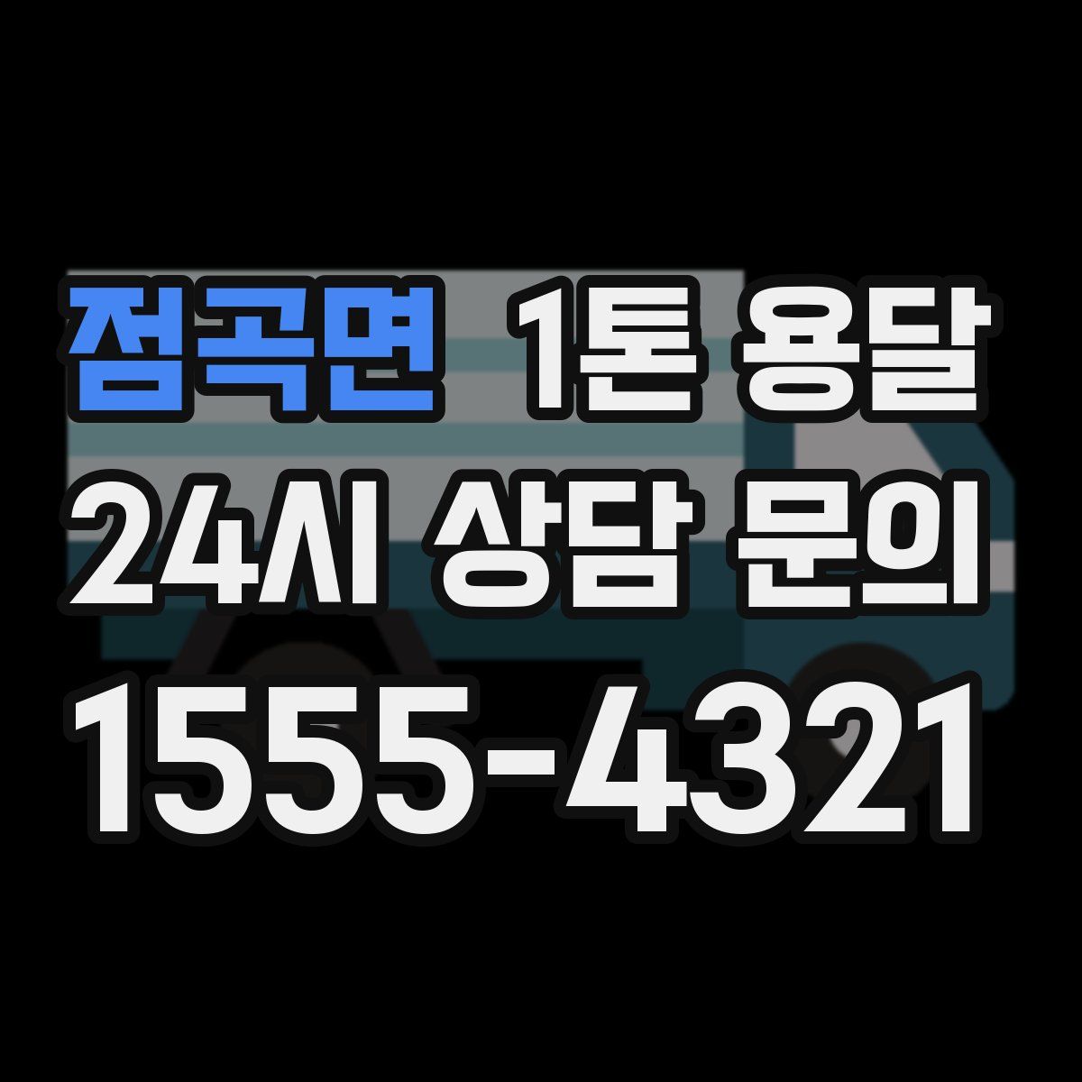 점곡면 1톤 용달