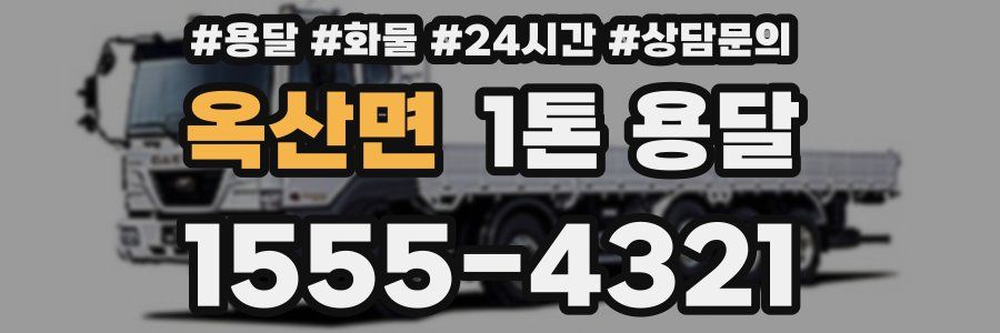 옥산면 1톤 용달