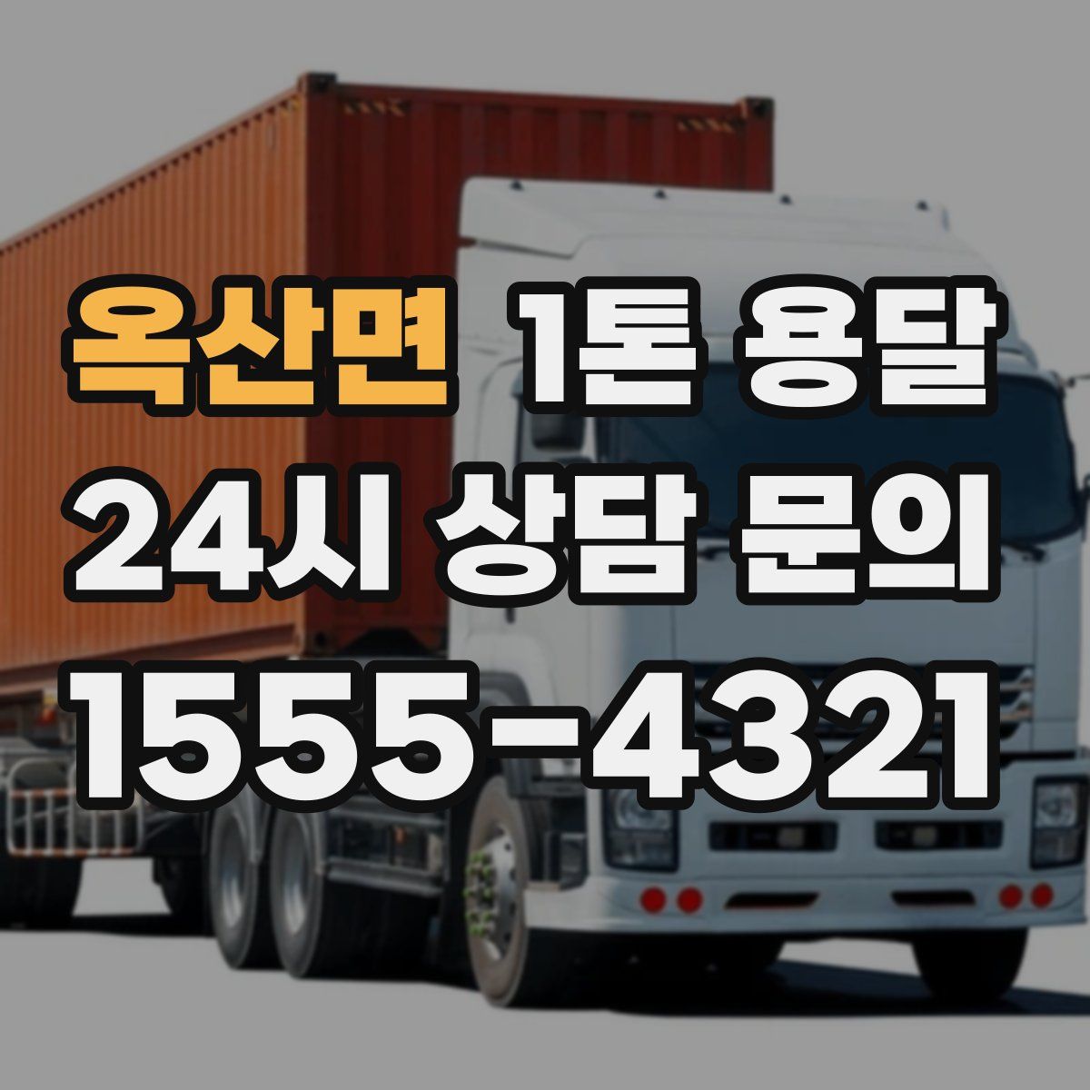 옥산면 1톤 용달