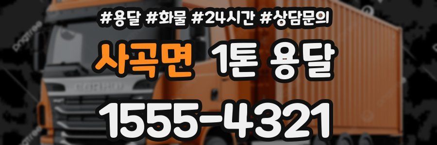 사곡면 1톤 용달