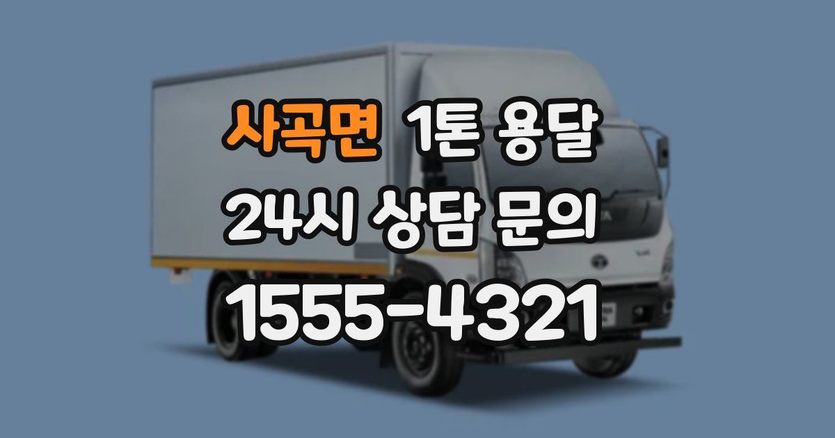 사곡면 1톤 용달