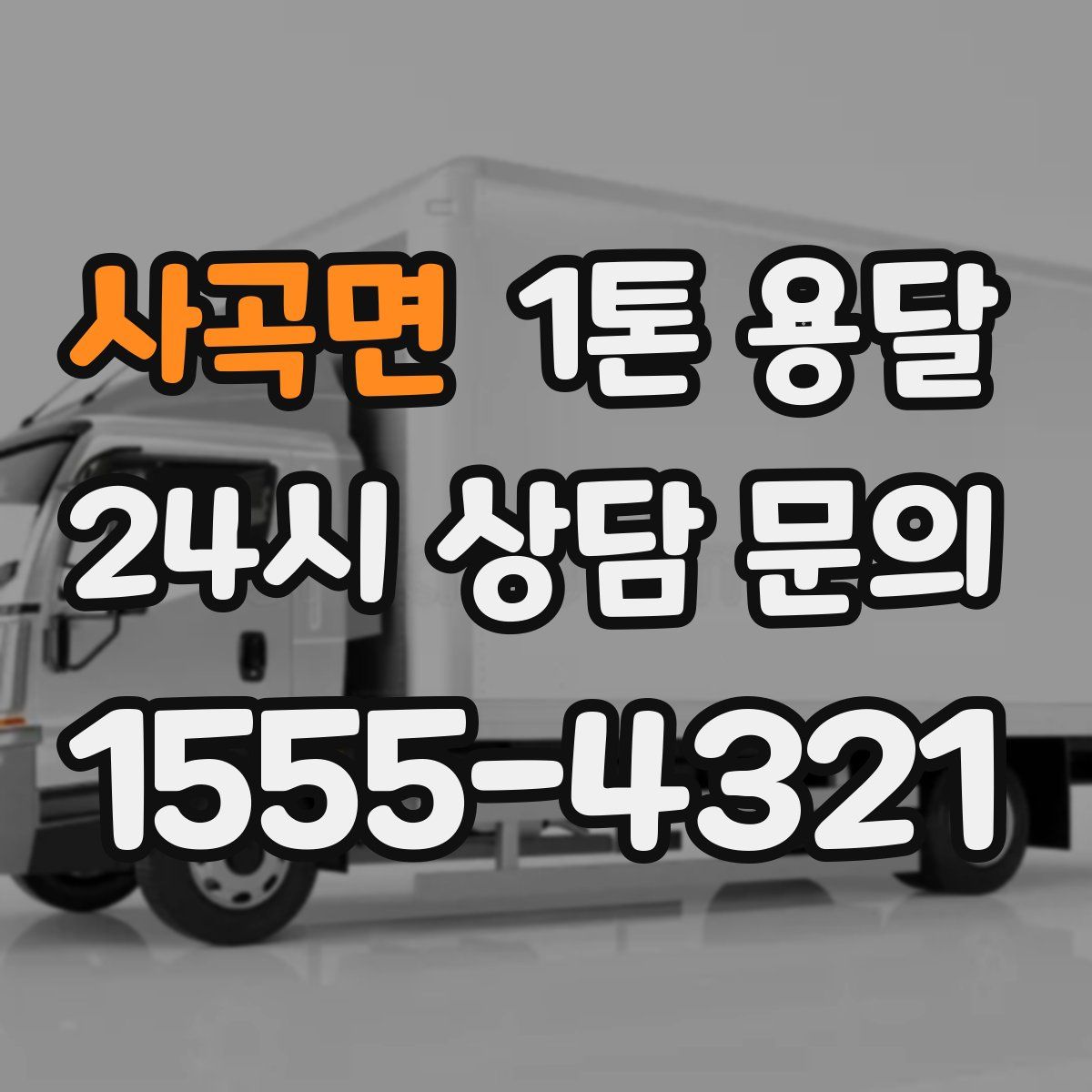 사곡면 1톤 용달