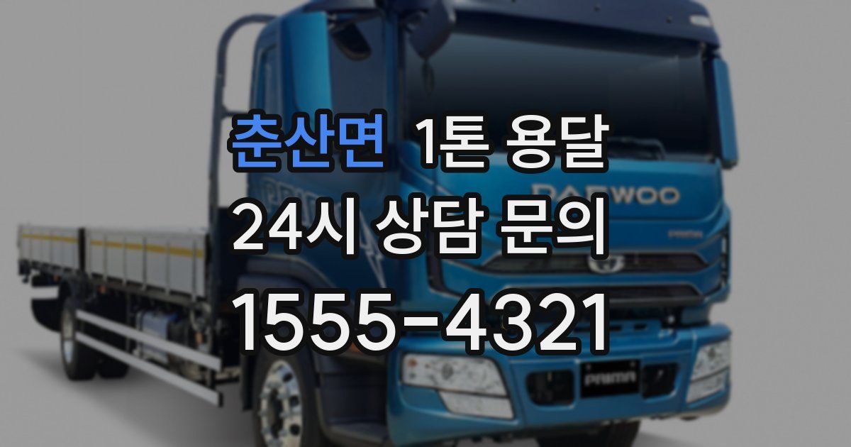 춘산면 1톤 용달