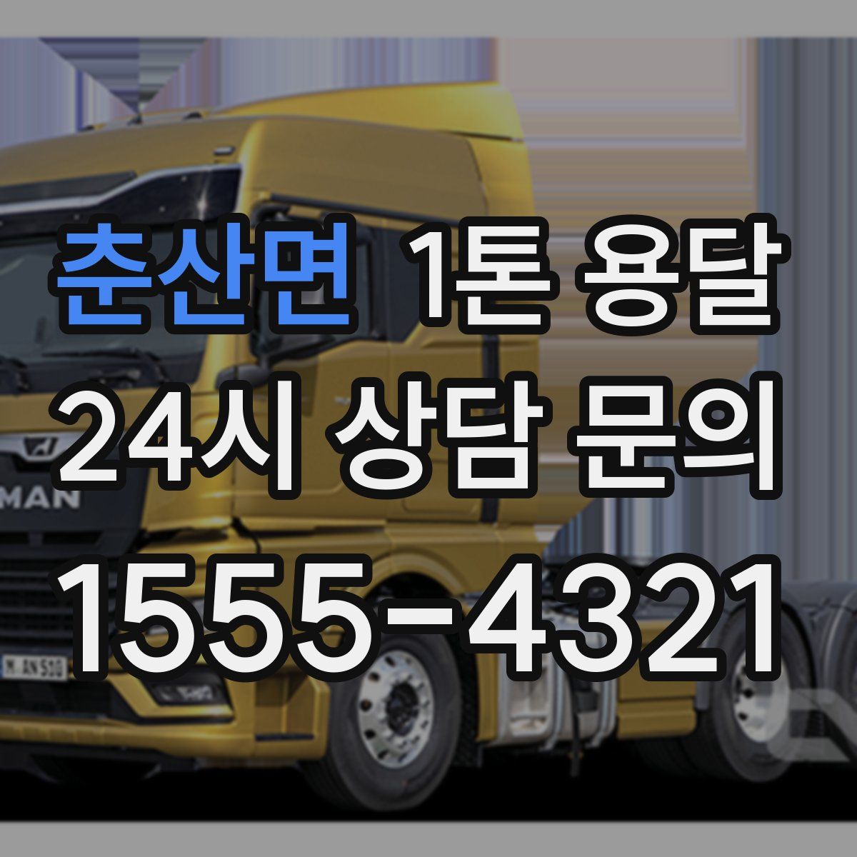 춘산면 1톤 용달