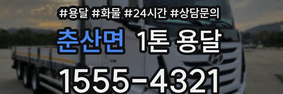 춘산면 1톤 용달