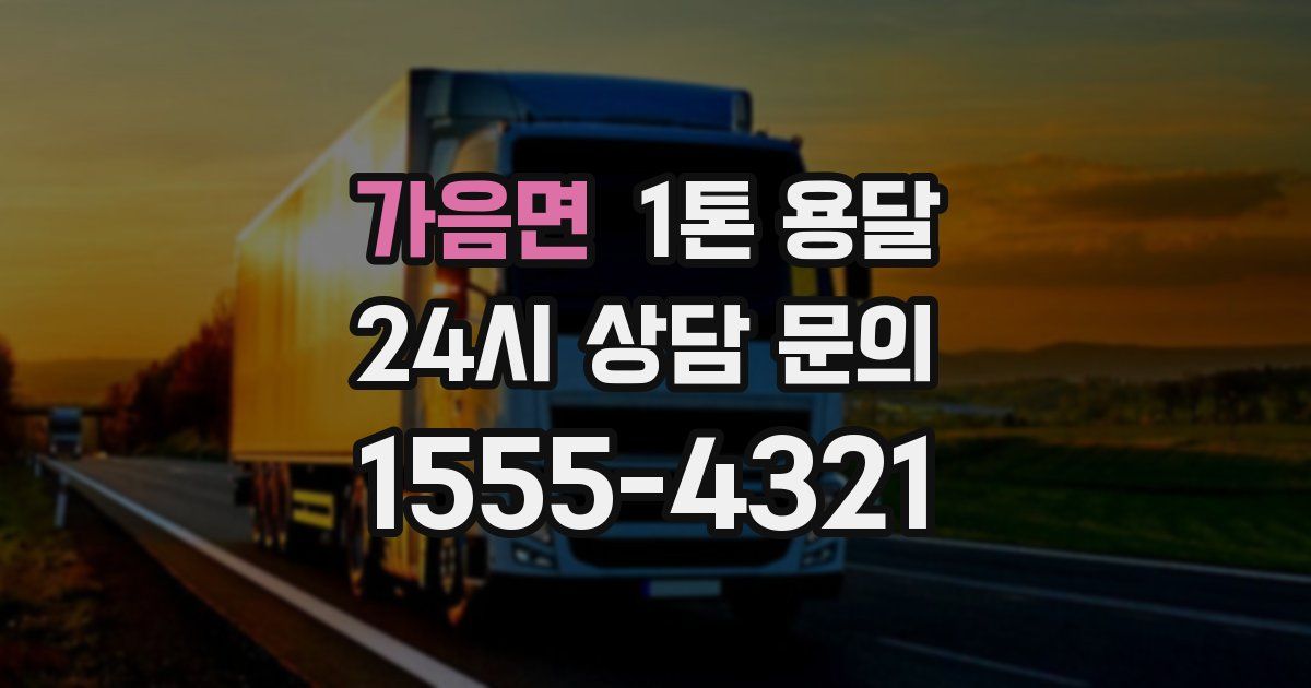 가음면 1톤 용달