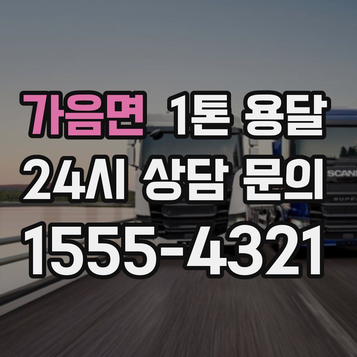 가음면 1톤 용달