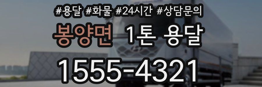 봉양면 1톤 용달