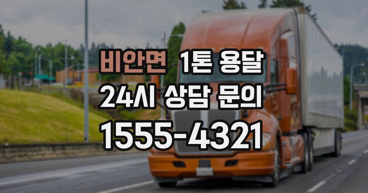 비안면 1톤 용달