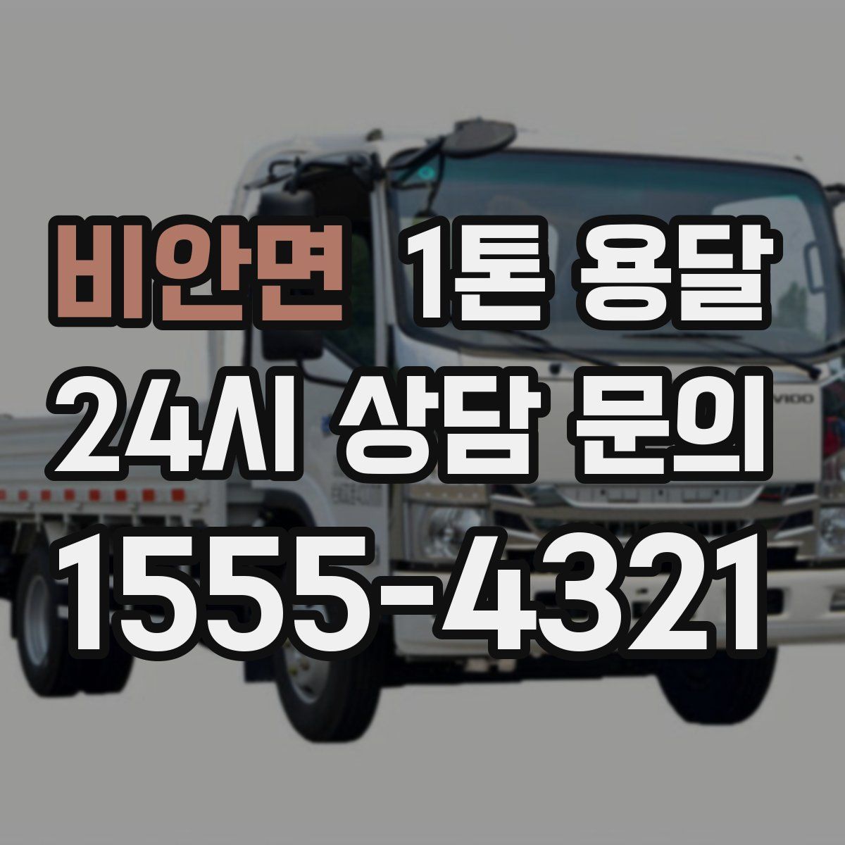 비안면 1톤 용달