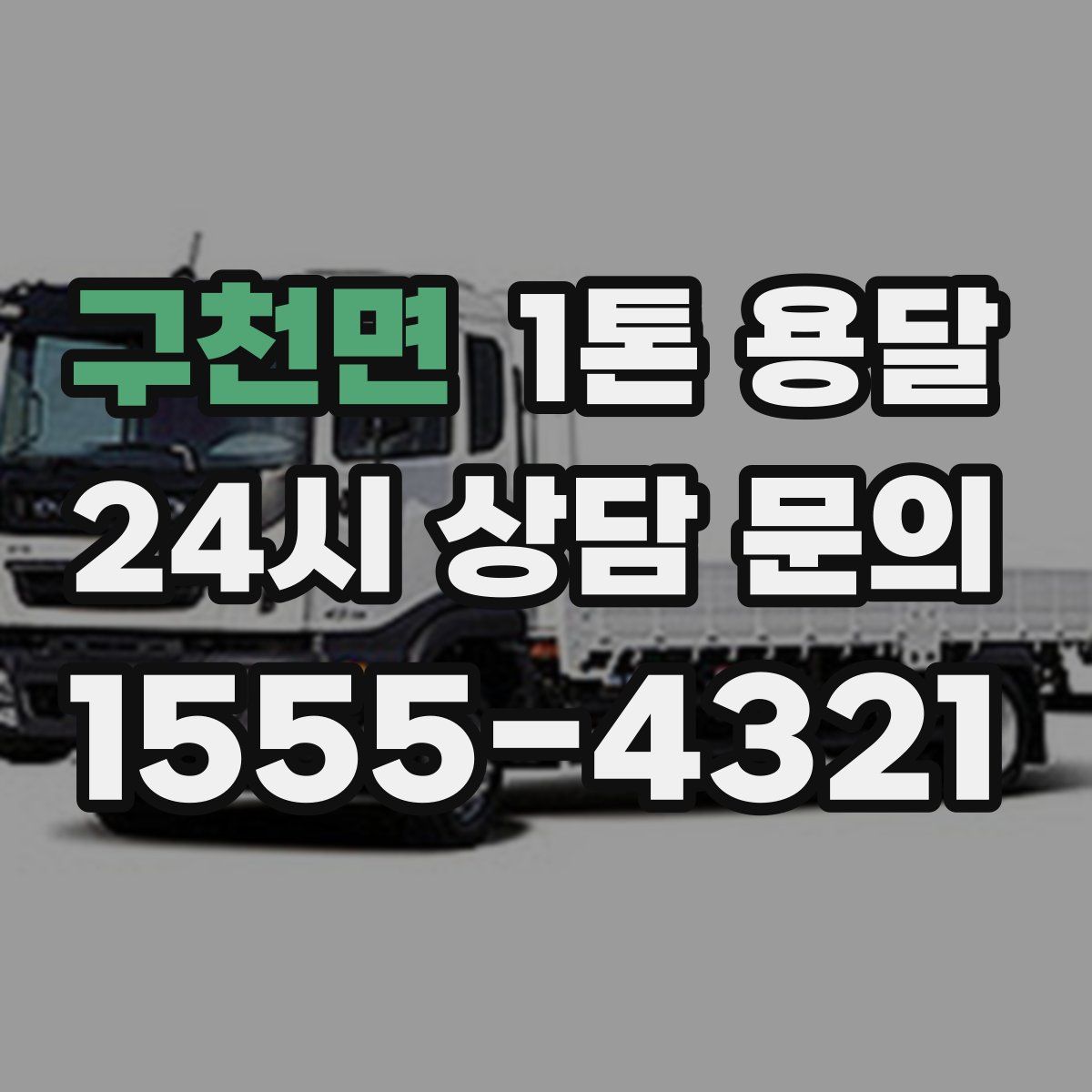 구천면 1톤 용달