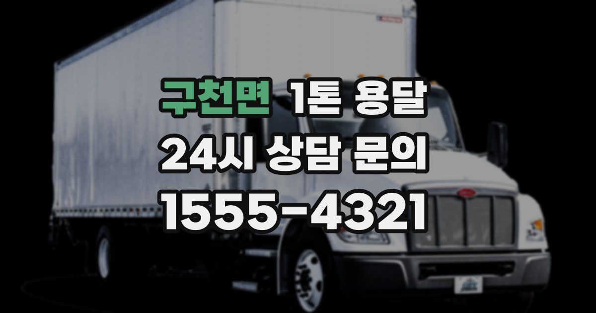 구천면 1톤 용달
