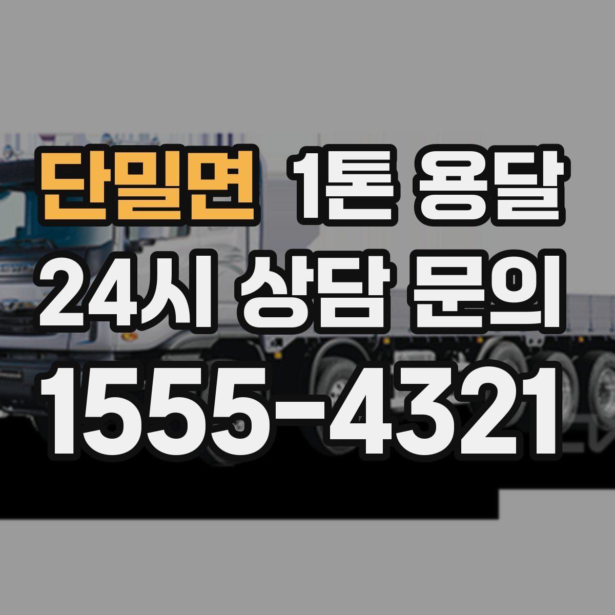 단밀면 1톤 용달
