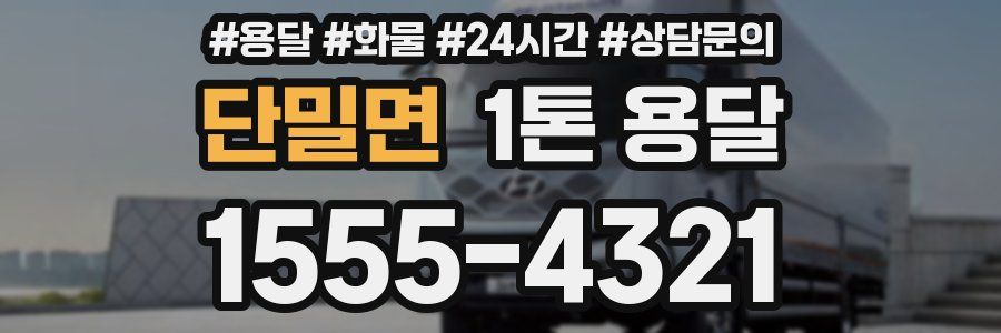 단밀면 1톤 용달
