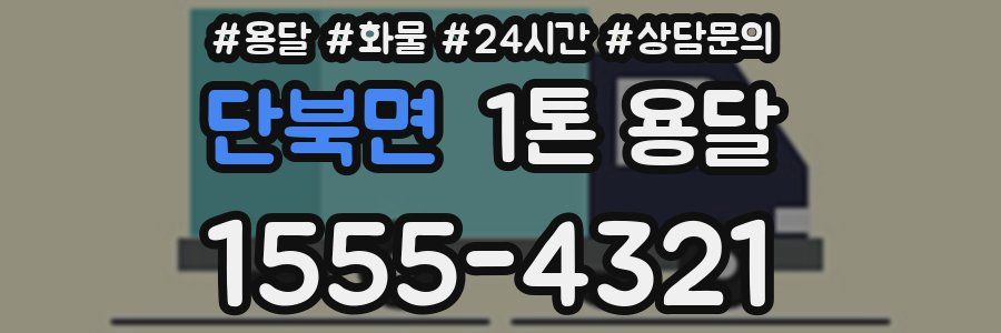 단북면 1톤 용달