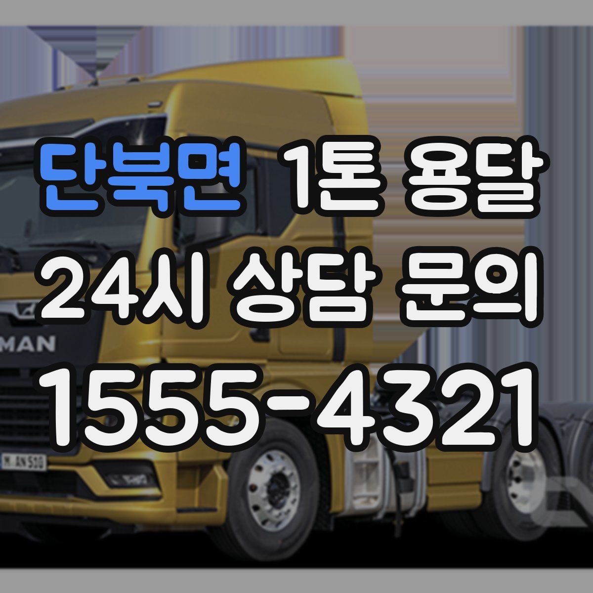 단북면 1톤 용달