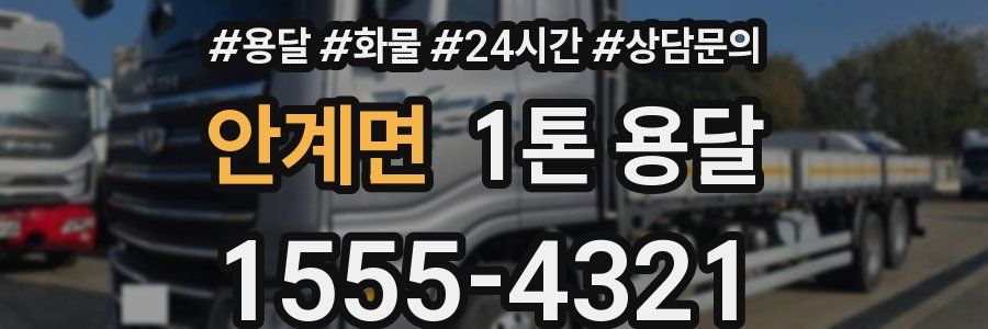 안계면 1톤 용달