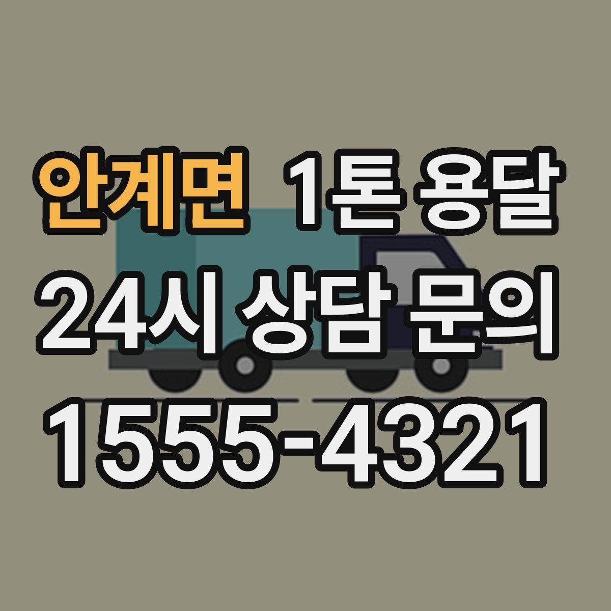 안계면 1톤 용달