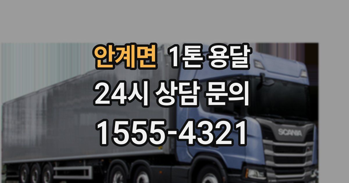 안계면 1톤 용달