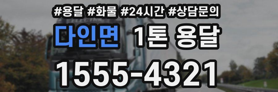 다인면 1톤 용달