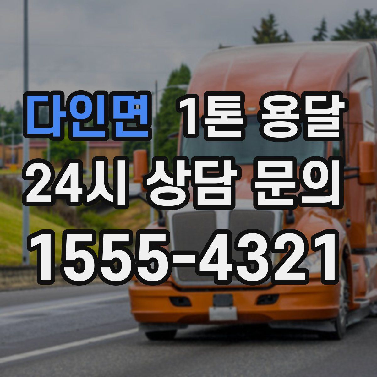 다인면 1톤 용달