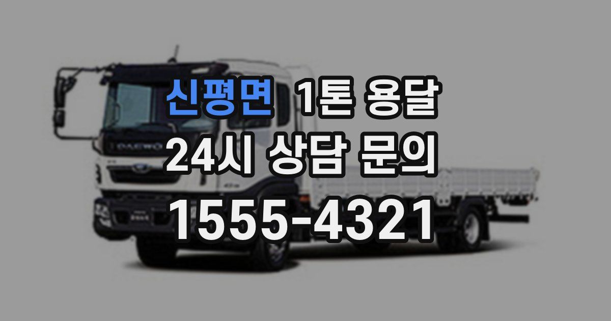 신평면 1톤 용달