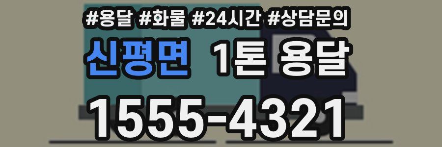 신평면 1톤 용달