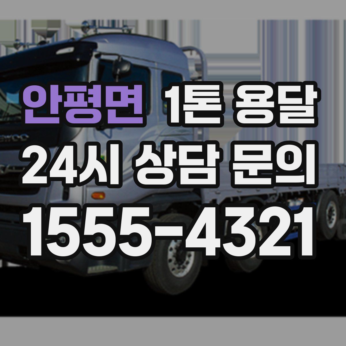 안평면 1톤 용달