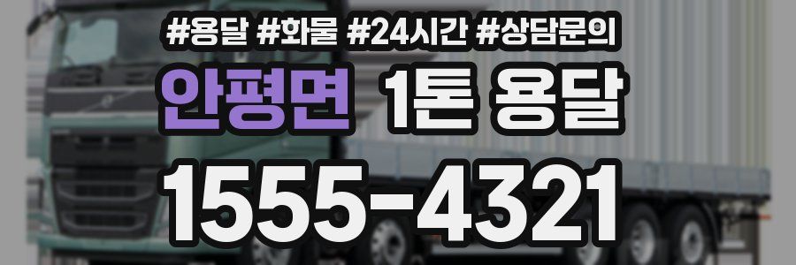 안평면 1톤 용달