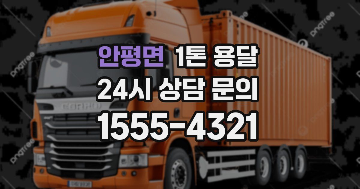 안평면 1톤 용달