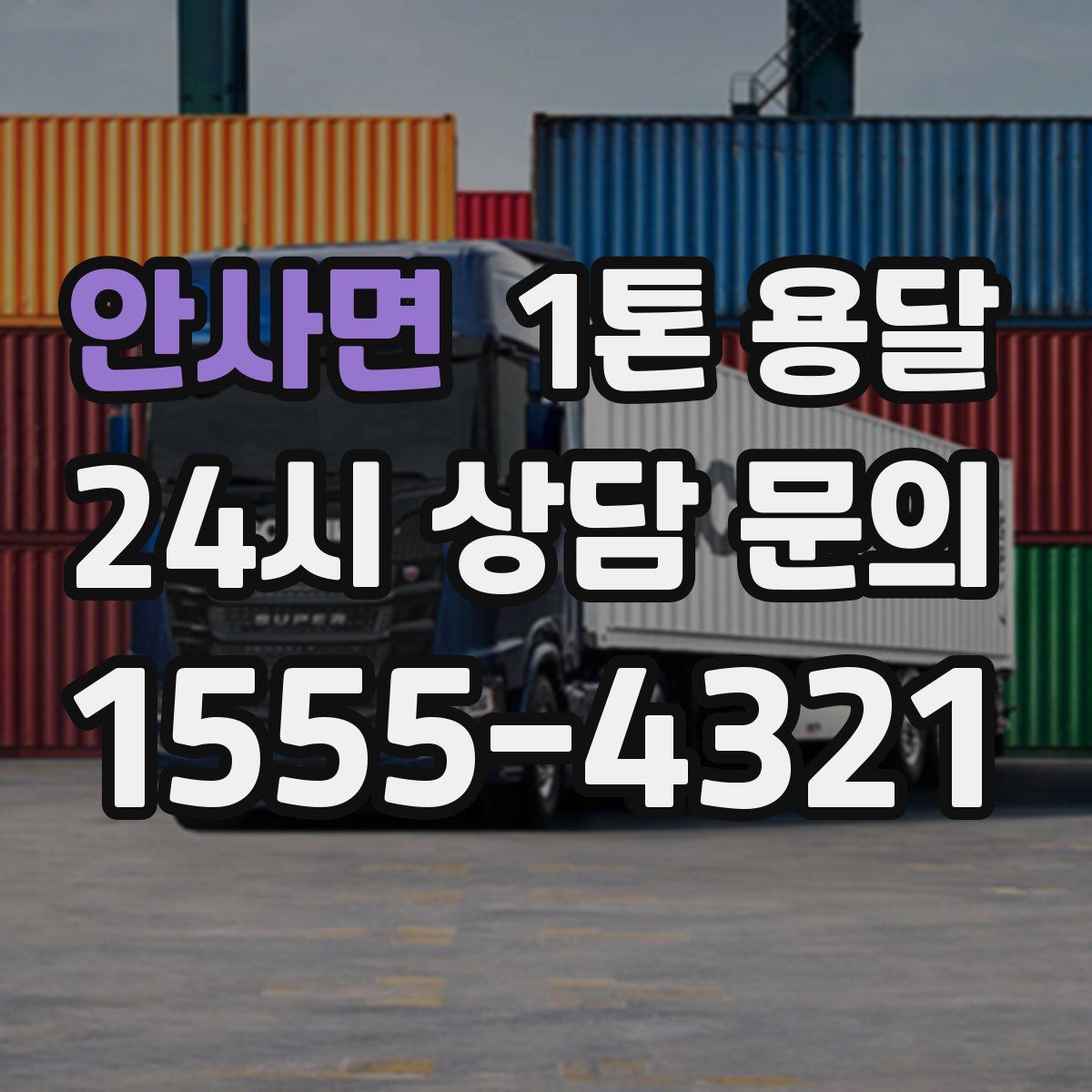 안사면 1톤 용달