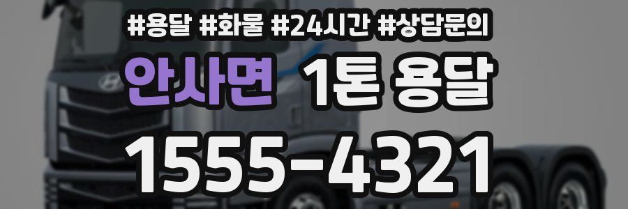 안사면 1톤 용달