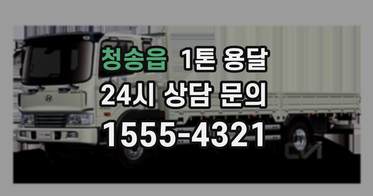 청송읍 1톤 용달